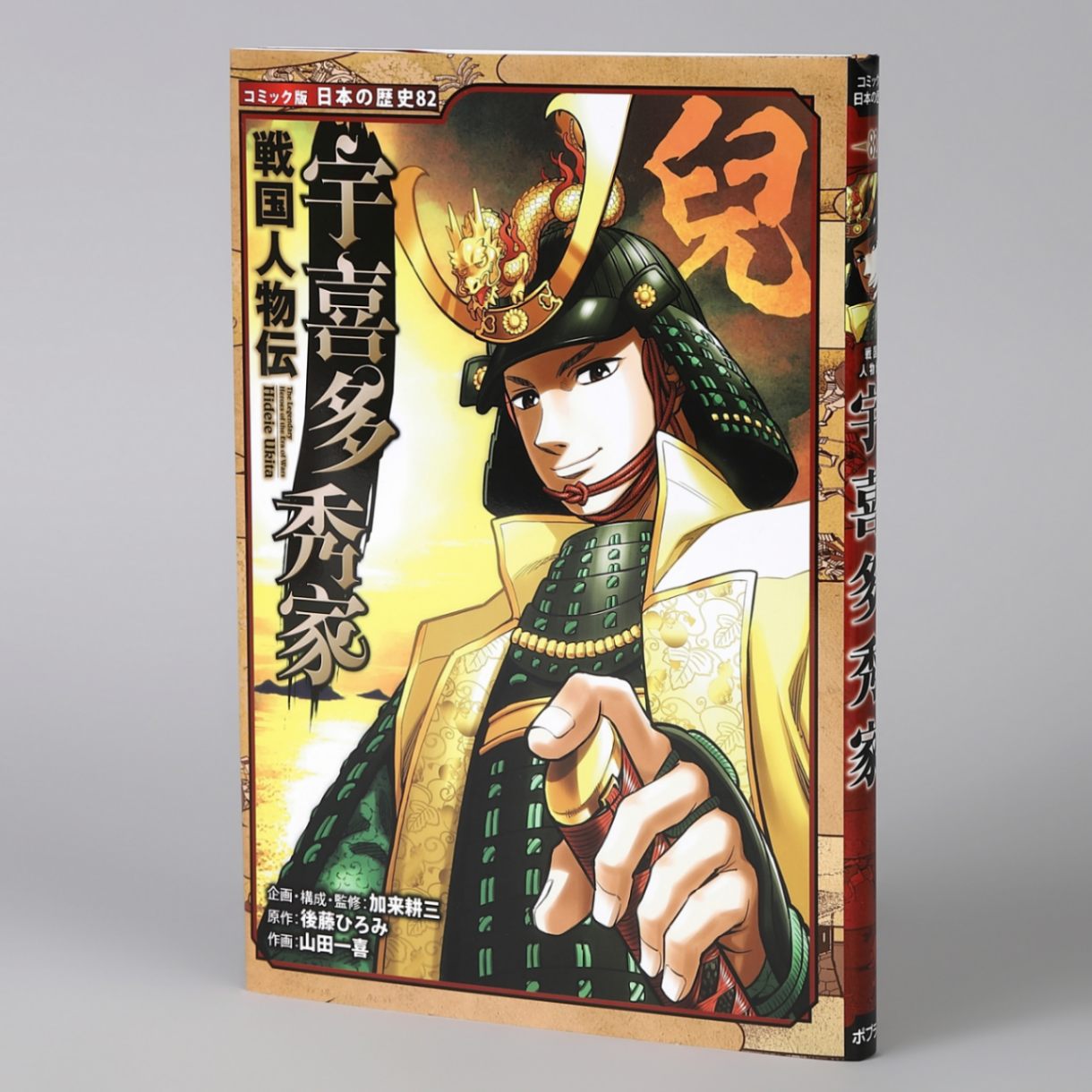 戦国人物伝 宇喜多秀家（シリーズ第82巻）kodo-mall(こどもーる