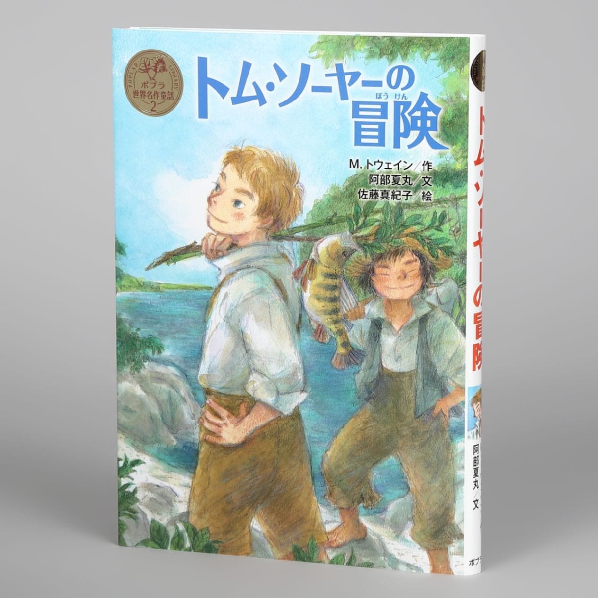 トム・ソーヤーの冒険kodo-mall(こどもーる)／ポプラ社公式通販サイト