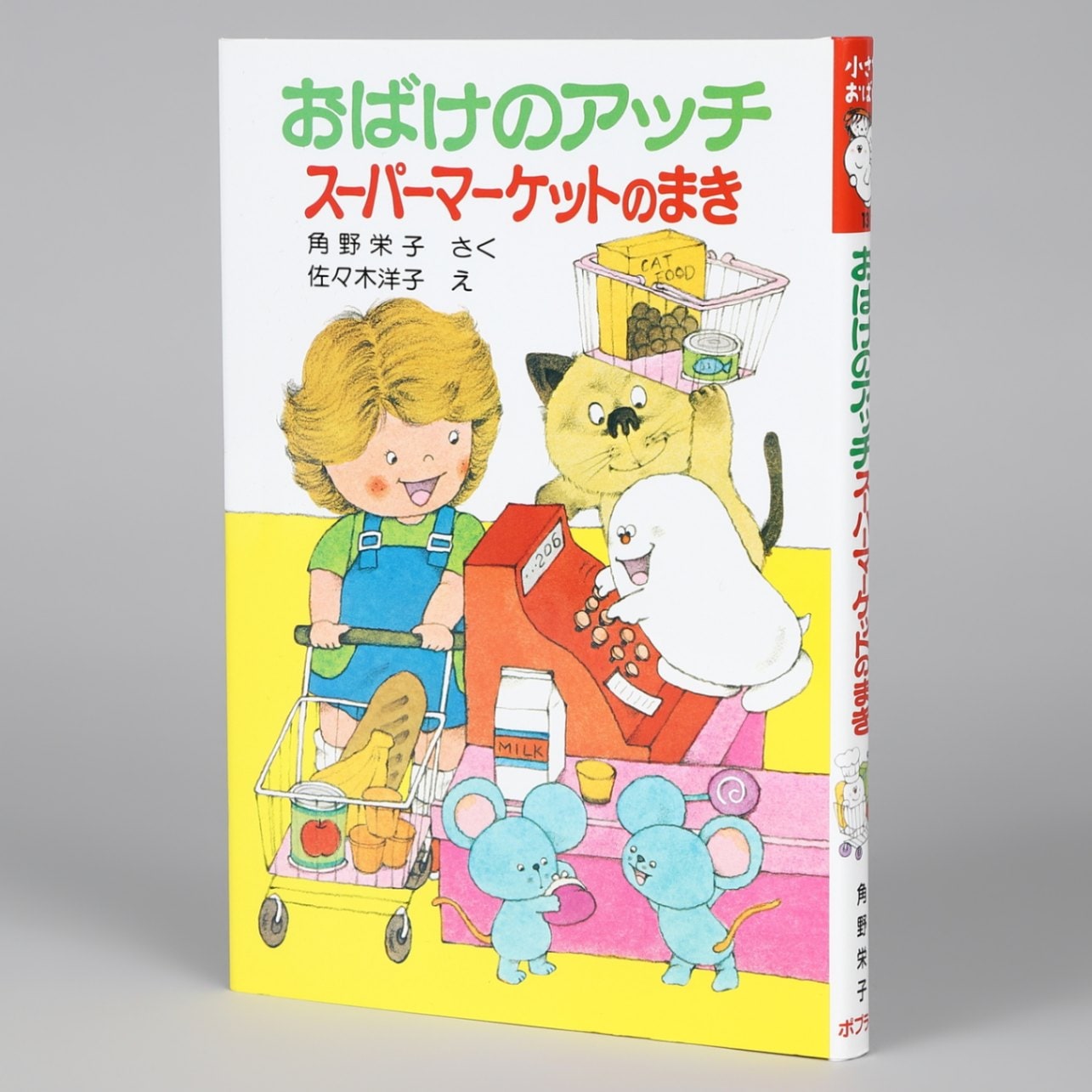 おばけのアッチスーパーマーケットのまきkodo-mall(こどもーる