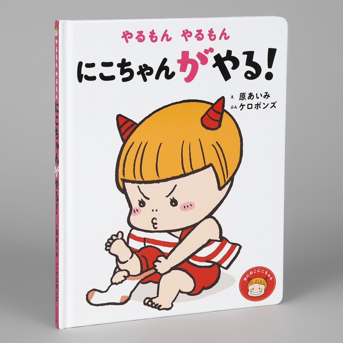 やるもん やるもん にこちゃんがやる！kodo-mall(こどもーる)／ポプラ