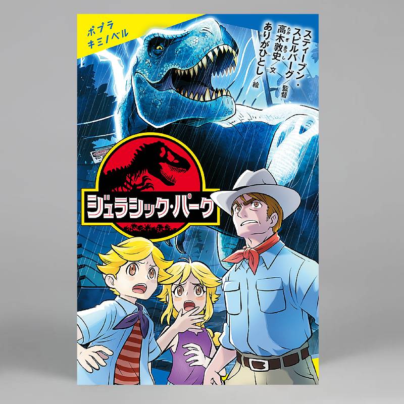 ジュラシック・パークkodo-mall(こどもーる)／ポプラ社公式通販サイト