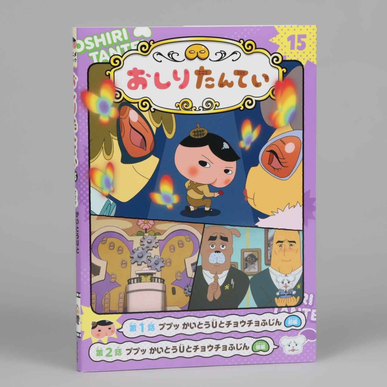 アニメコミックおしりたんてい15 ププッ かいとうUとチョウチョふじ