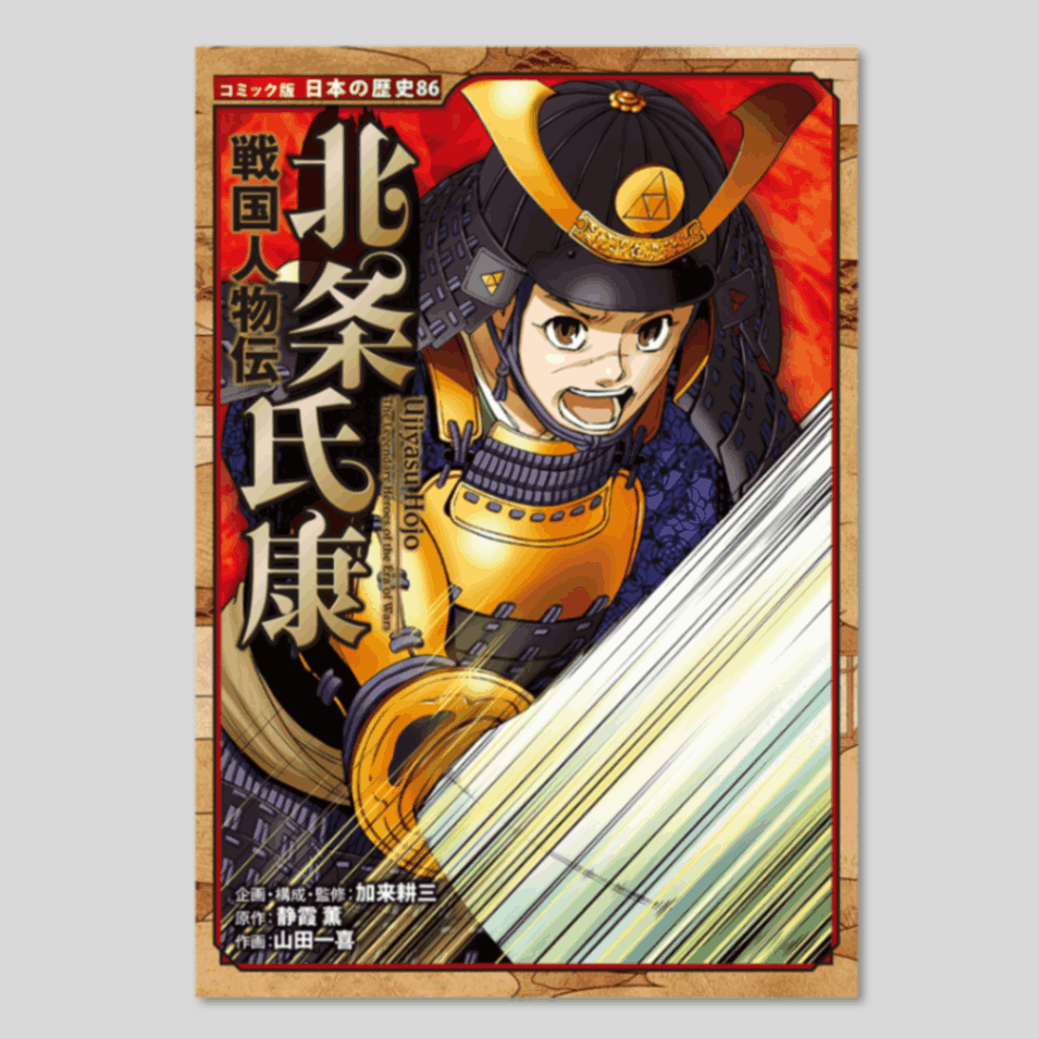 コミック版 コミック版 日本の歴史 戦国人物伝 19冊セット ポプラ社 日本