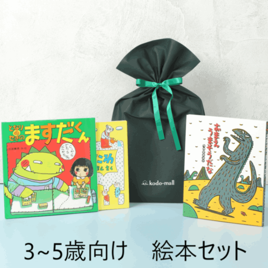 編集者おすすめ！ 絵本 定番セット（3～5歳向け）kodo-mall(こどもー
