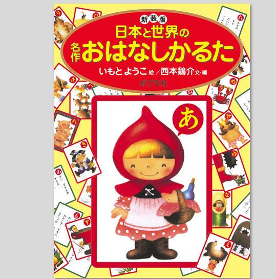 新装版 日本と世界の名作おはなしかるたkodo-mall(こどもーる)／ポプラ