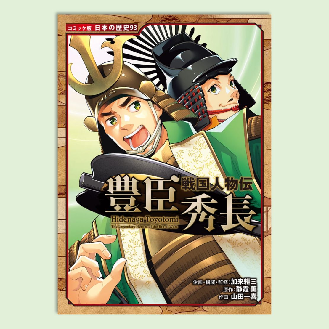 コミック版 日本の歴史｜kodo-mall(こどもーる)／ポプラ社公式通販サイト