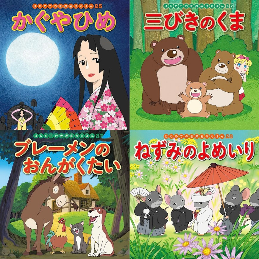 はじめての世界名作えほん あかいえほんのおうち（1～40巻）kodo