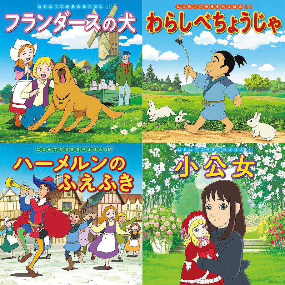 はじめての世界名作えほん きいろいえほんのおうち（41～80巻