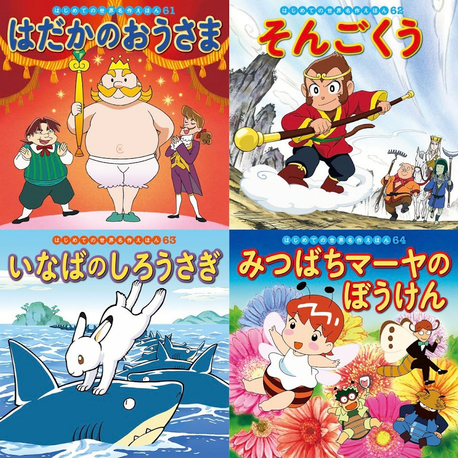 はじめての世界名作えほん きいろいえほんのおうち（41～80巻