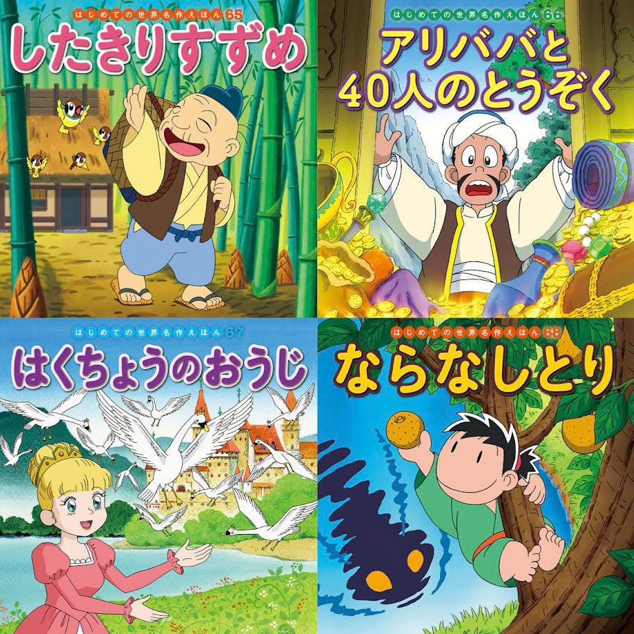 はじめての世界名作えほん きいろいえほんのおうち（41～80巻