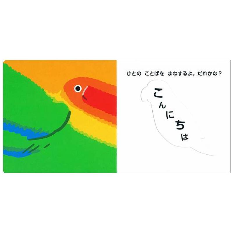 とりのもようでかくれんぼkodo-mall(こどもーる)／ポプラ社公式通販サイト