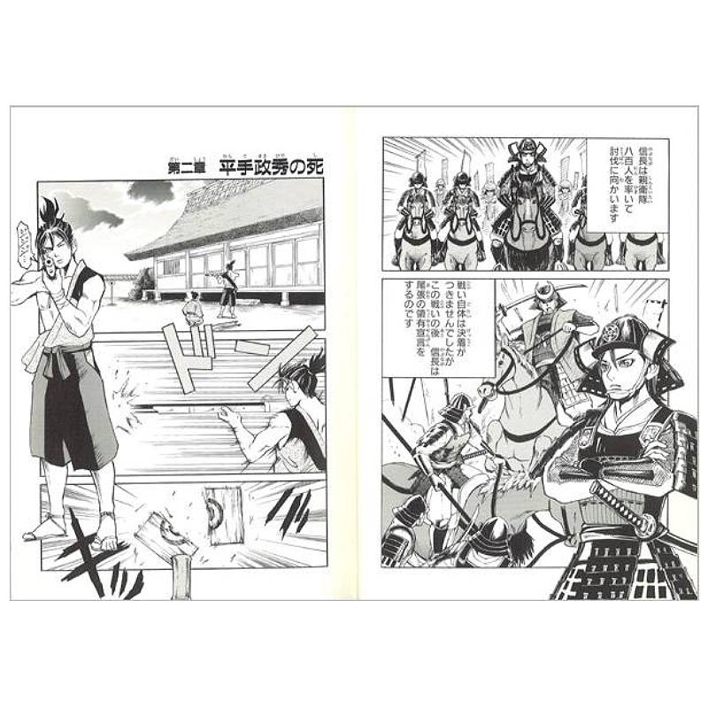 戦国人物伝 織田信長（シリーズ第1巻）kodo-mall(こどもーる)／ポプラ