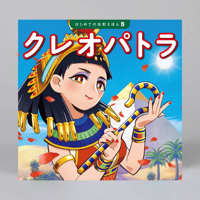 はじめての伝記えほん 偉人のはくぶつかん（全15巻）kodo-mall