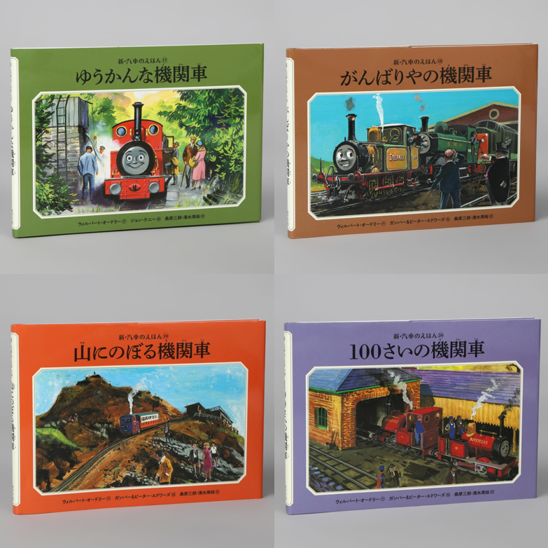 新・汽車のえほんSPECIAL BOX(全27巻）kodo-mall(こどもー