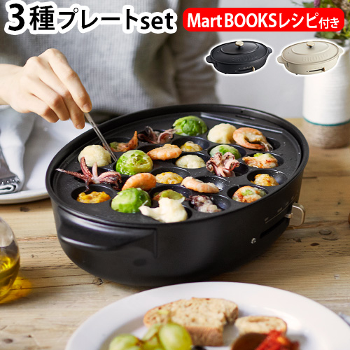 本体＆3種プレート ブルーノクラッシィ オーバルホットプレート BRUNO