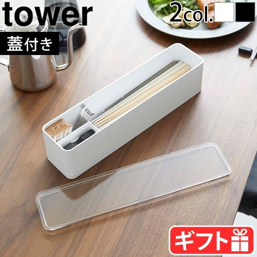 tower 蓋付きカトラリーケース 5884 5885 | キッチン,キッチン雑貨