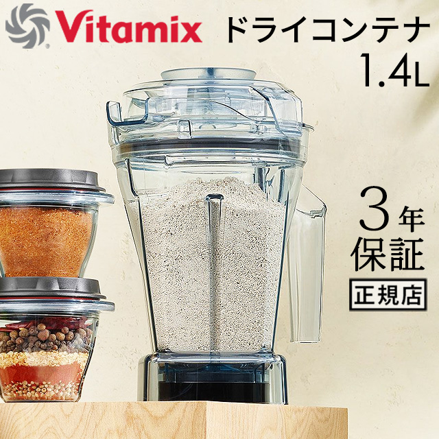 正規品 バイタミックス ドライコンテナ 1.4L interlock 本体別売り