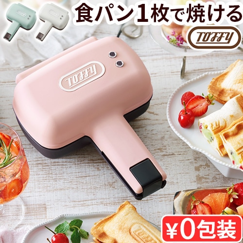 Toffy トフィー ハーフホットサンドメーカー [プレート固定式] K-HS3