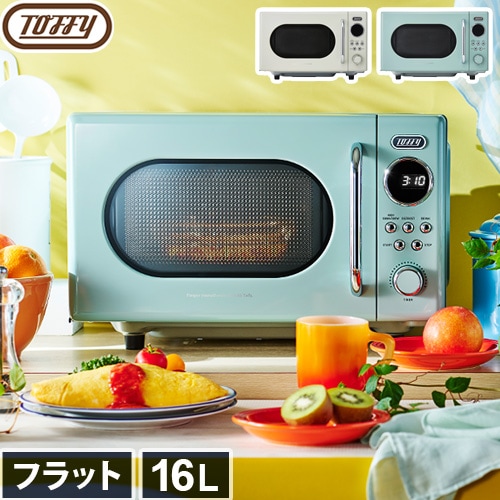 Toffy トフィー 電子レンジ K-DR3 | デザイン家電,キッチン家電