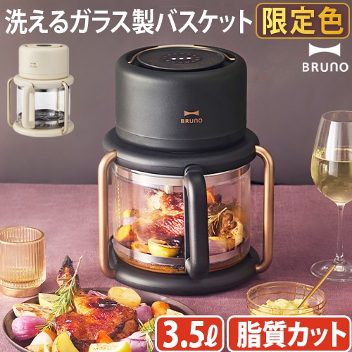 BRUNO ガラスエアフライヤー BOE122-IV | デザイン家電,キッチン家電