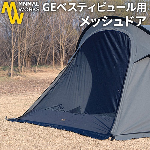 ミニマルワークス シェルターGE/GHE 専用 ベスティビュール用 メッシュ
