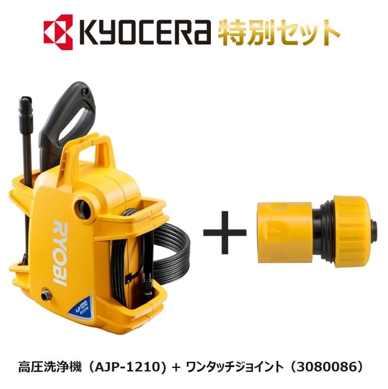 セット販売 高圧洗浄機 AJP-1210 + ワンタッチジョイント 3080086