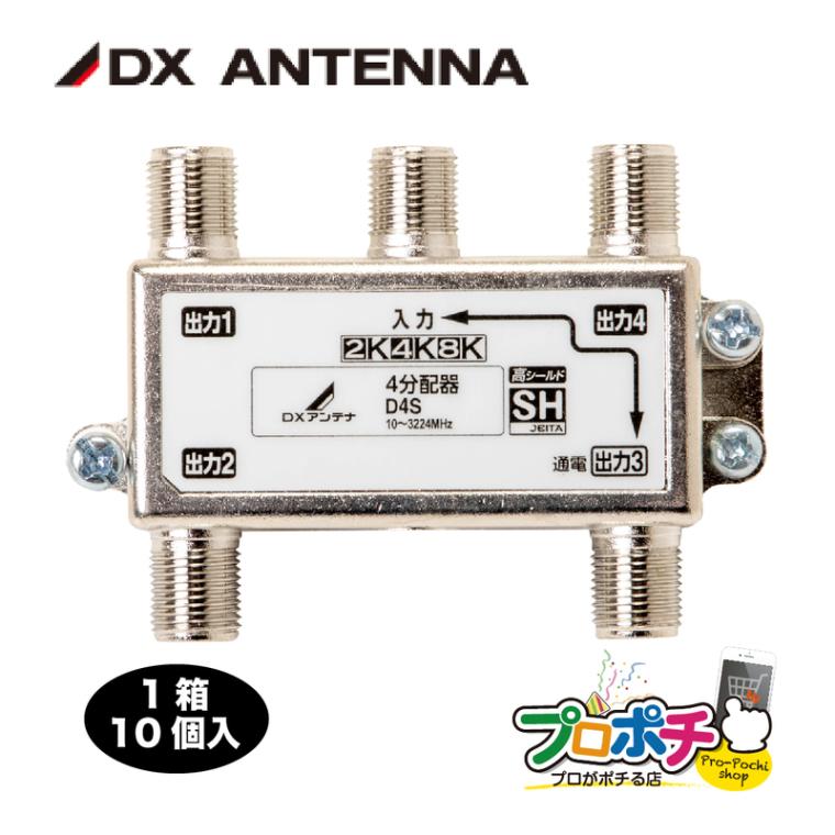 即配】D4S 10個/ケース CATV 新4K8K衛星放送(3224MHz)対応 屋内用 4