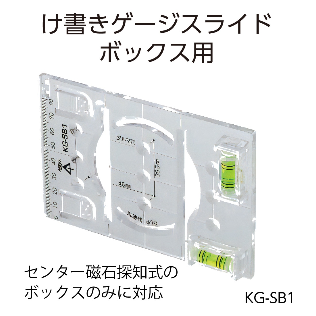 取寄品】KG-SB1 け書きゲージ スライドボックス用 水平器付き 未来工業