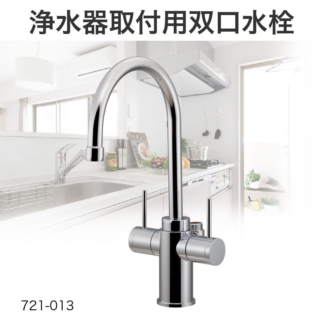 取寄品】 721-013 浄水器取付用双口水栓 浄水器・食洗機対応 蛇口直結