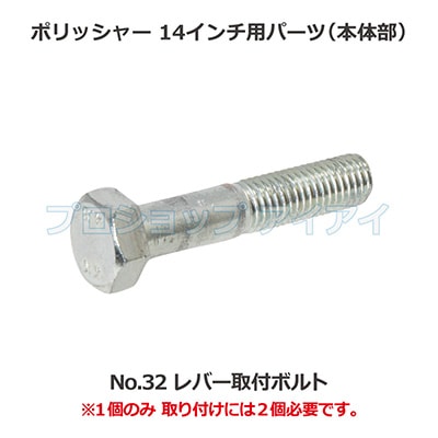 ポリッシャー14インチ用パーツ(本体部) レバー取付ボルト