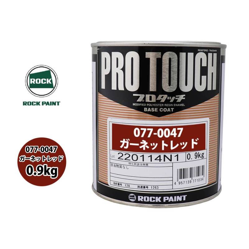 ロック プロタッチ 077-0047 ガーネットレッド 原色 0.9kg/ロック