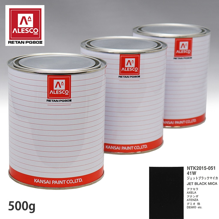関西ペイント PG80 調色 マツダ 41W ジェットブラックマイカ 500g