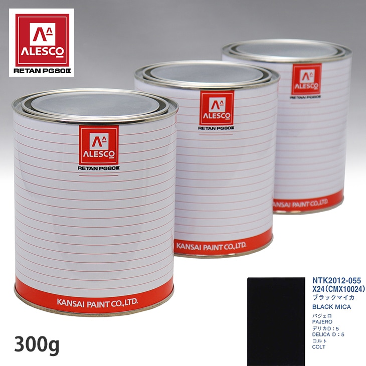 関西ペイント PG80 調色 ミツビシ X24/CMX10024 ブラックマイカ 300g