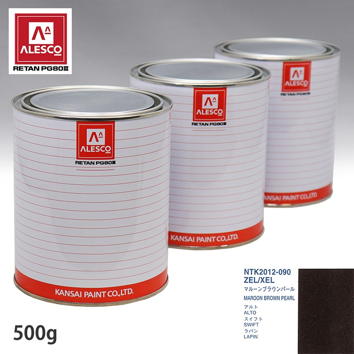 関西ペイント PG80 調色 スズキ ZEL/XEL マルーンブラウンパール 500g