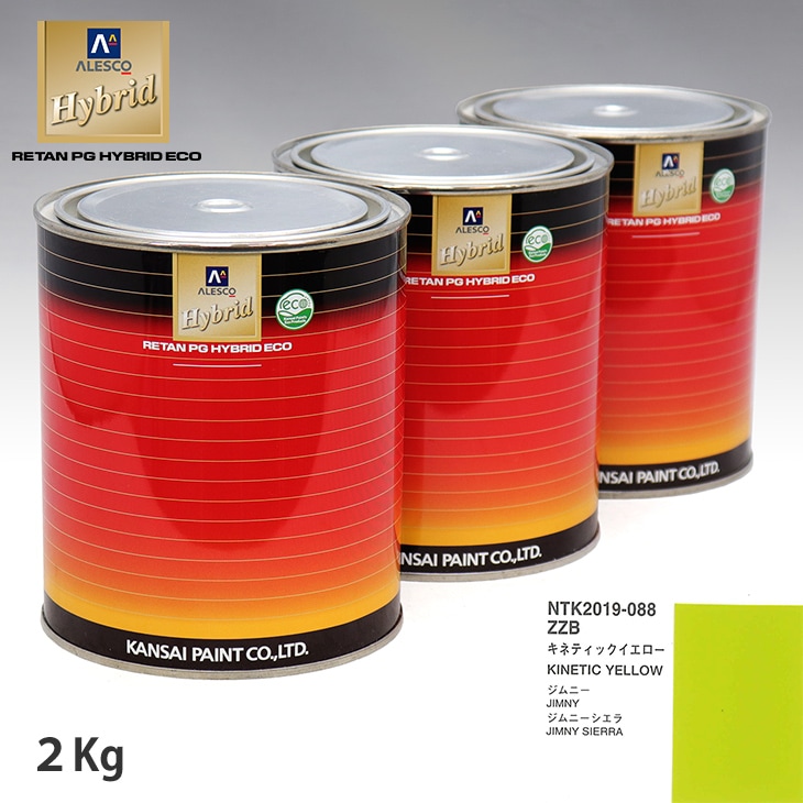 関西ペイント ハイブリッド 調色 スズキ ZZB キネティックイエロー 2kg
