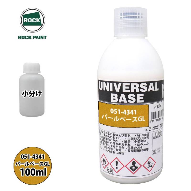 ロック ユニバーサル ベース 051-4341 パールベースGL 原色 100ml