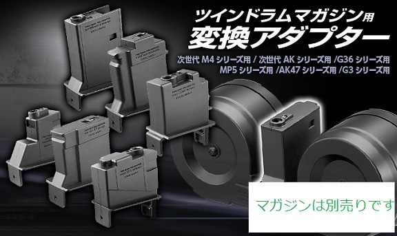 東京マルイ ツインドラムマガジン用変換アダプター/AK47シリーズ用