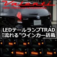 プリウスα専用 ヴァレンティ LEDテールランプTRADを販売中です