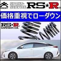 プリウスPHV専用 RS-R ローダウンスプリング(RS-R DOWN)を販売中です