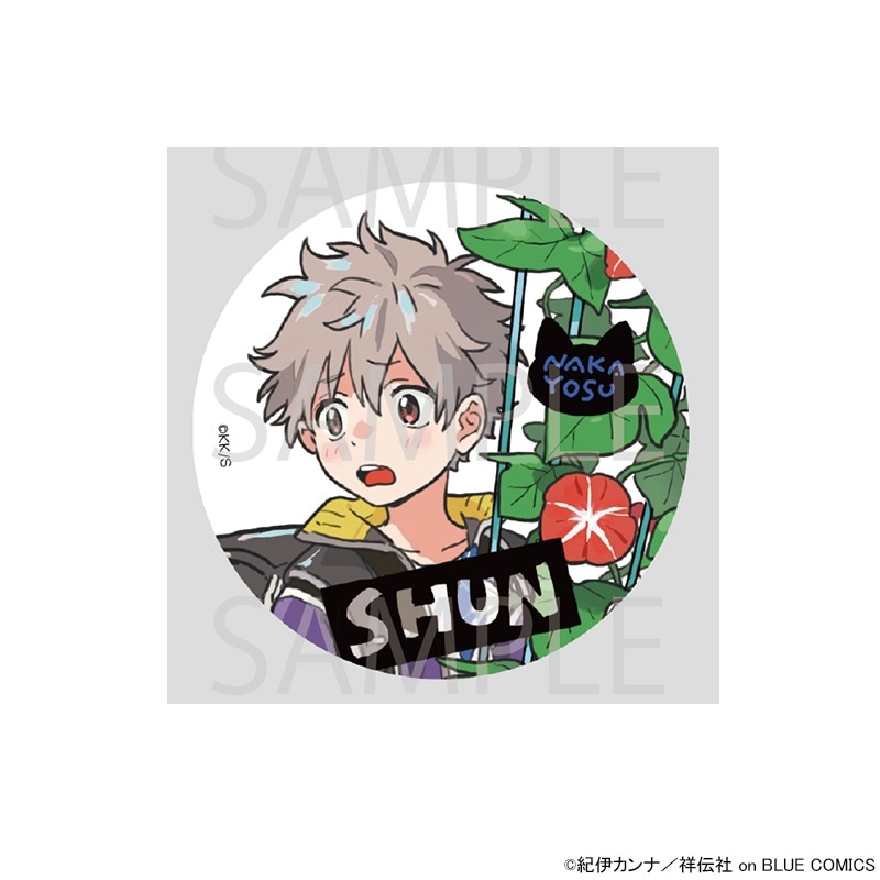 海辺のエトランゼ・春風のエトランゼ』 缶バッジ幼少期[橋本 駿]