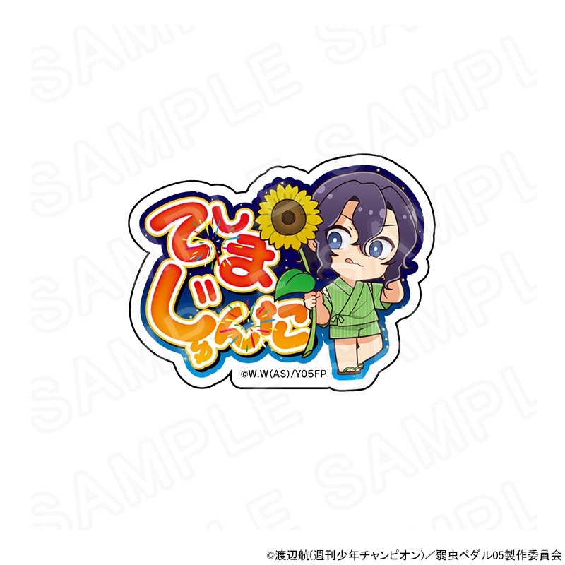 TVアニメ『弱虫ペダル LIMIT BREAK』 夏の応援団カフェ アクリルネーム