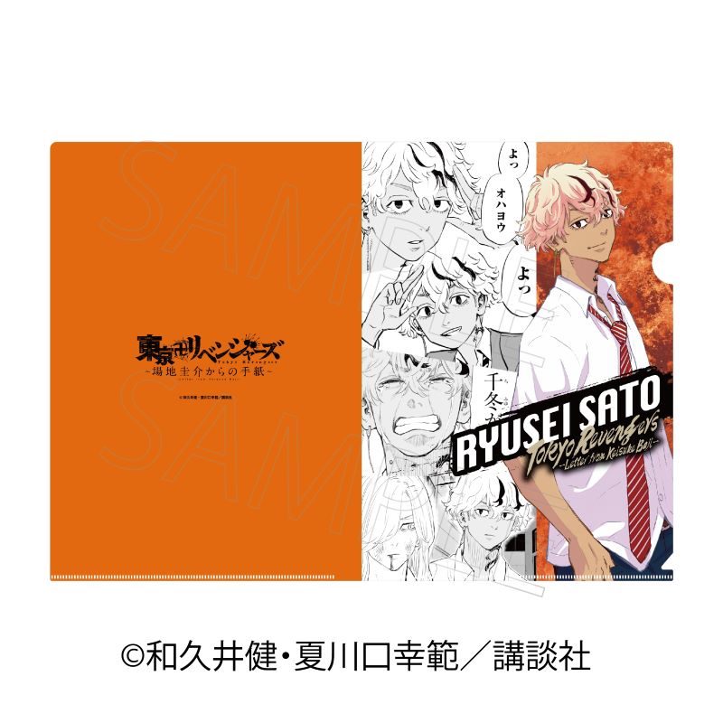東京卍リベンジャーズ ～場地圭介からの手紙～ クリアファイル 佐藤龍星