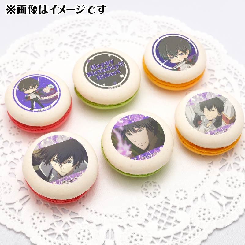 バースデープリマカロン6個セット2024（雲雀恭弥（2019再販））【特典