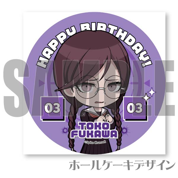 バースデープリケーキ2024（腐川冬子）【特典缶バッジ付き】[ダンガン