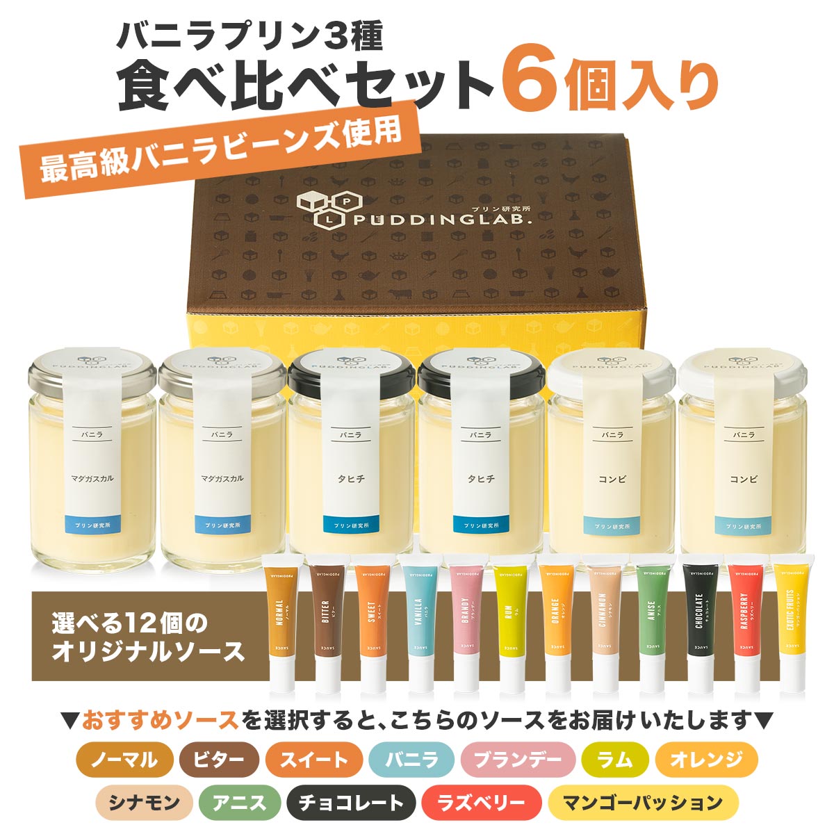 バニラプリン食べ比べセット【6個入り】｜プリンの通販専門店～プリン