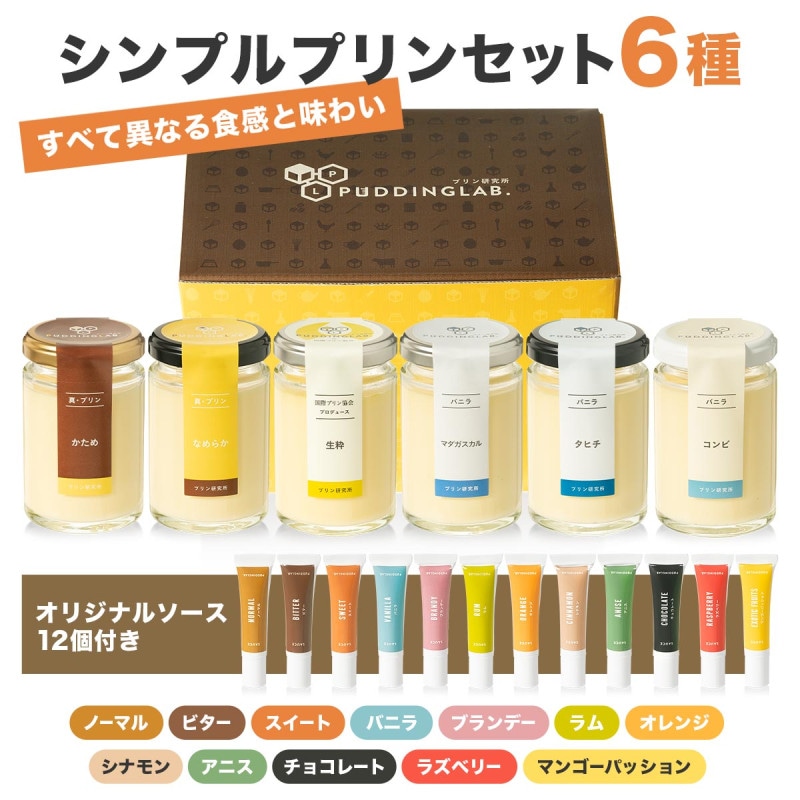プリン研究所おススメプリンギフトセット【6個入り】｜プリンの通販