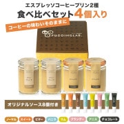 エスプレッソコーヒープリン『プリンブレンド』【4個入り】｜プリンの