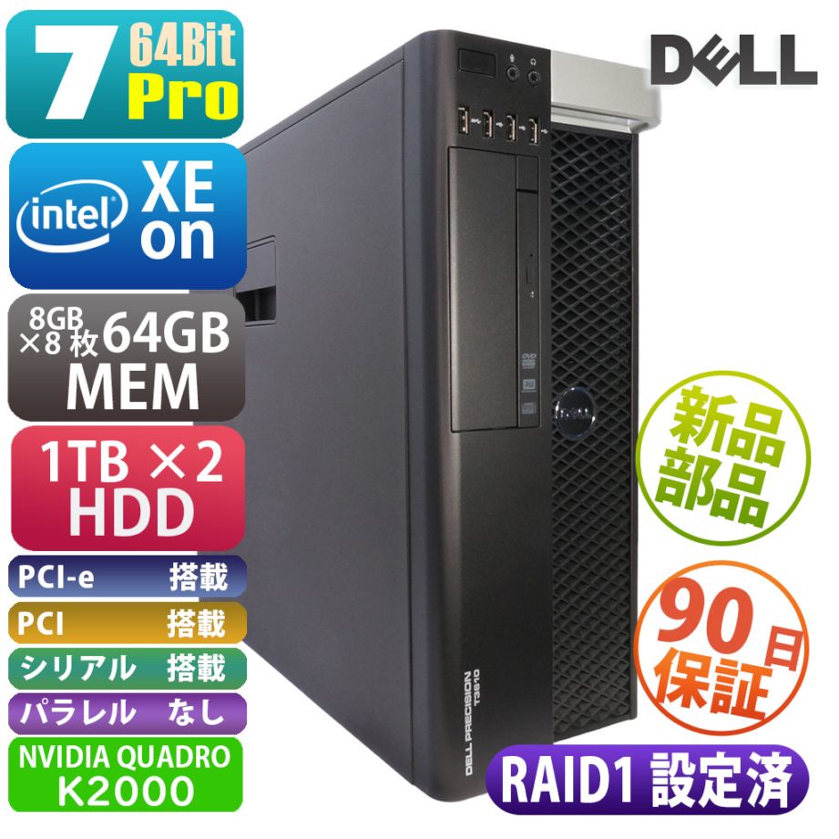 DELL Precision T3610＜RAID1設定済＞ | Windows7 |中古パソコン・新品
