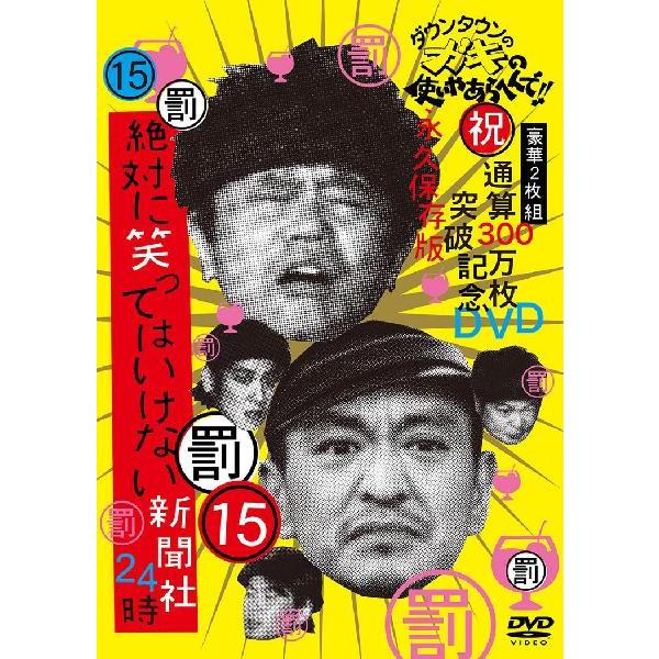 笑ってはいけない シリーズ DVD 1〜16 セット 笑ってはいけない