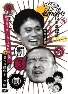ダウンタウンのガキの使いやあらへんで!!(3)(罰)松本チーム絶対笑って